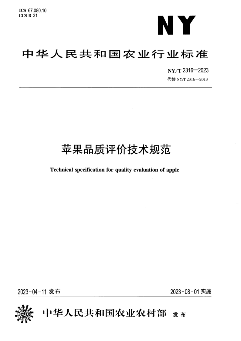 NY/T 2316-2023 苹果品质评价技术规范 NY/T 2316-2023 苹果品质评价技术规范