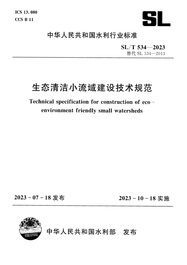 SL/T 534-2023 生态清洁小流域建设技术规范(附条文说明)