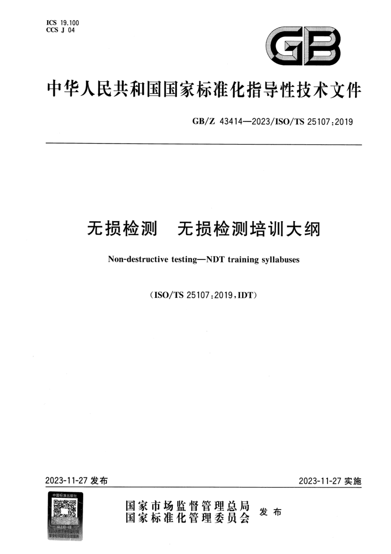 GB_Z 43414-2023.png