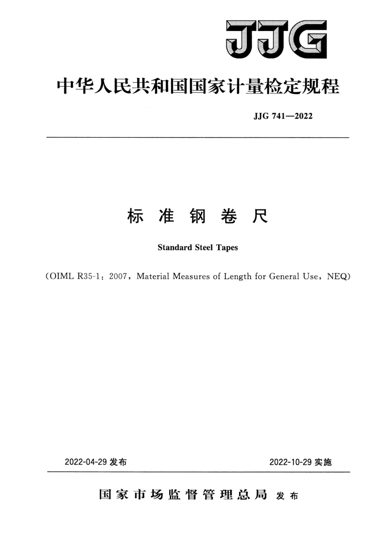 JJG 741-2022 标准钢卷尺检定规程 JJG 741-2022 标准钢卷尺检定规程