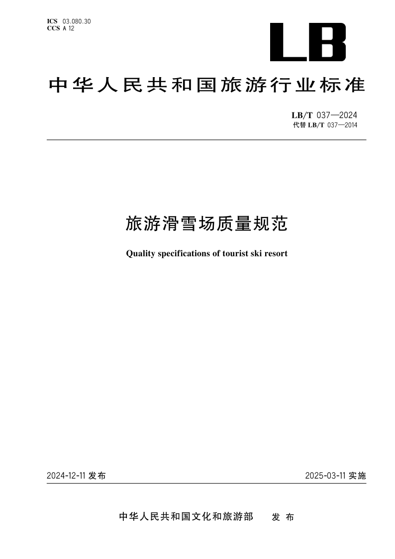 LB/T 037-2024 旅游滑雪场质量规范(发布稿)