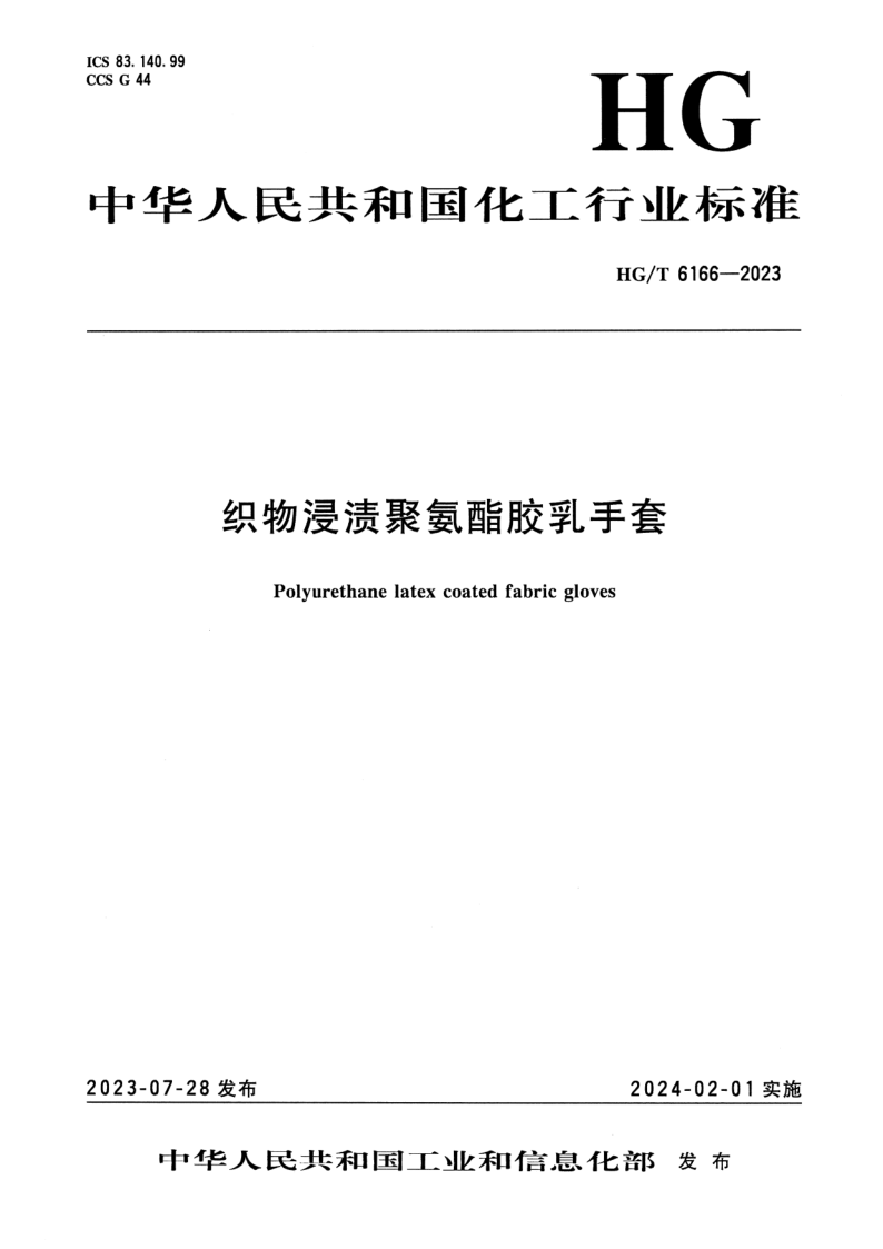 HG/T 6166-2023 织物浸渍聚氨酯胶乳手套