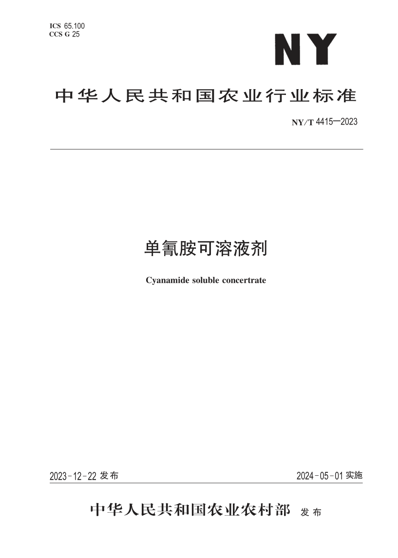 NY/T 4415-2023 单氰胺可溶液剂(发布稿) NY/T 4415-2023 单氰胺可溶液剂(发布稿)