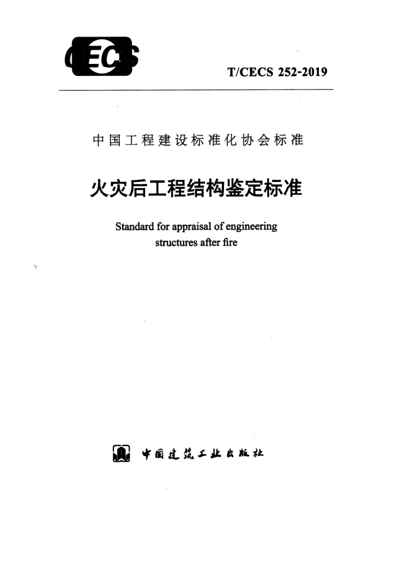 T/CECS 252-2019 火灾后工程结构鉴定标准(附条文说明)