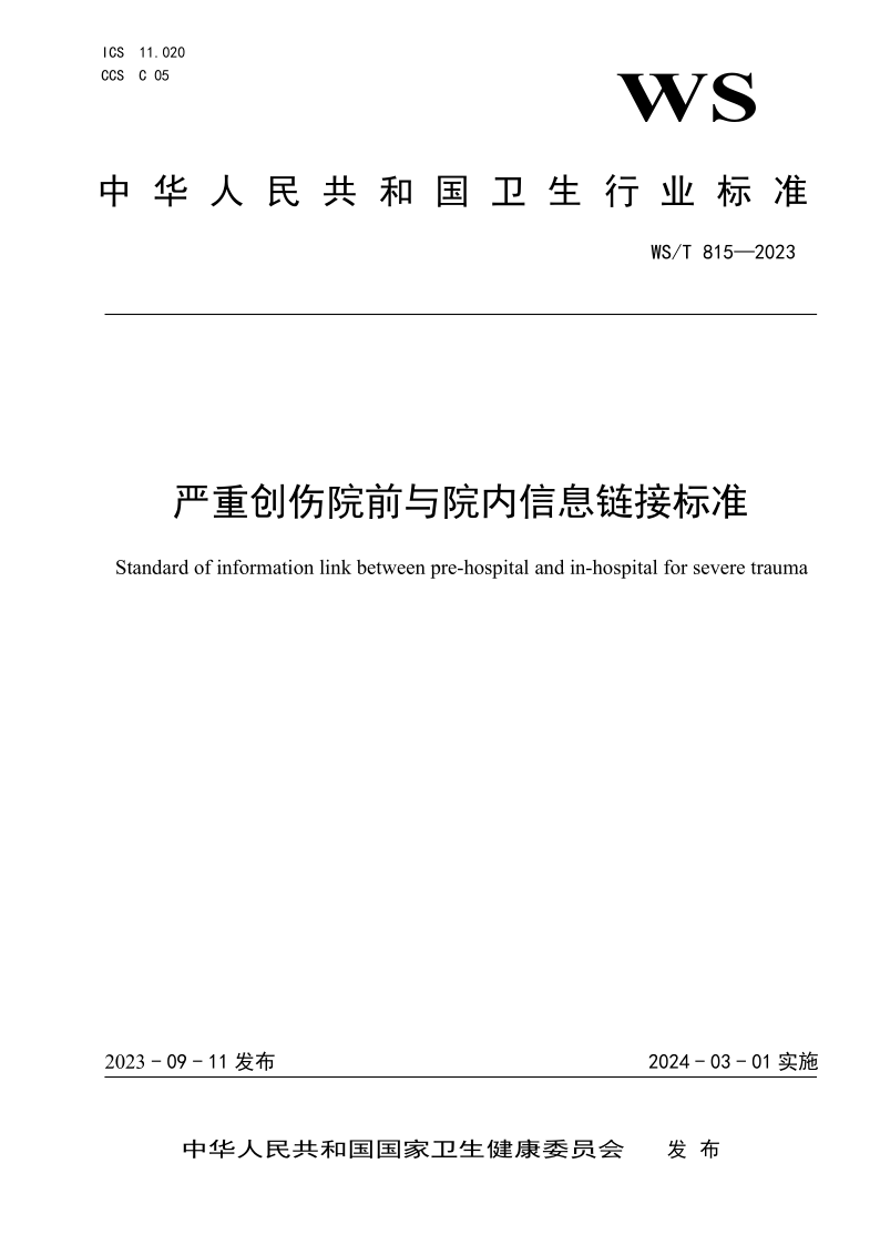 WS/T 815-2023 严重创伤院前与院内信息链接标准