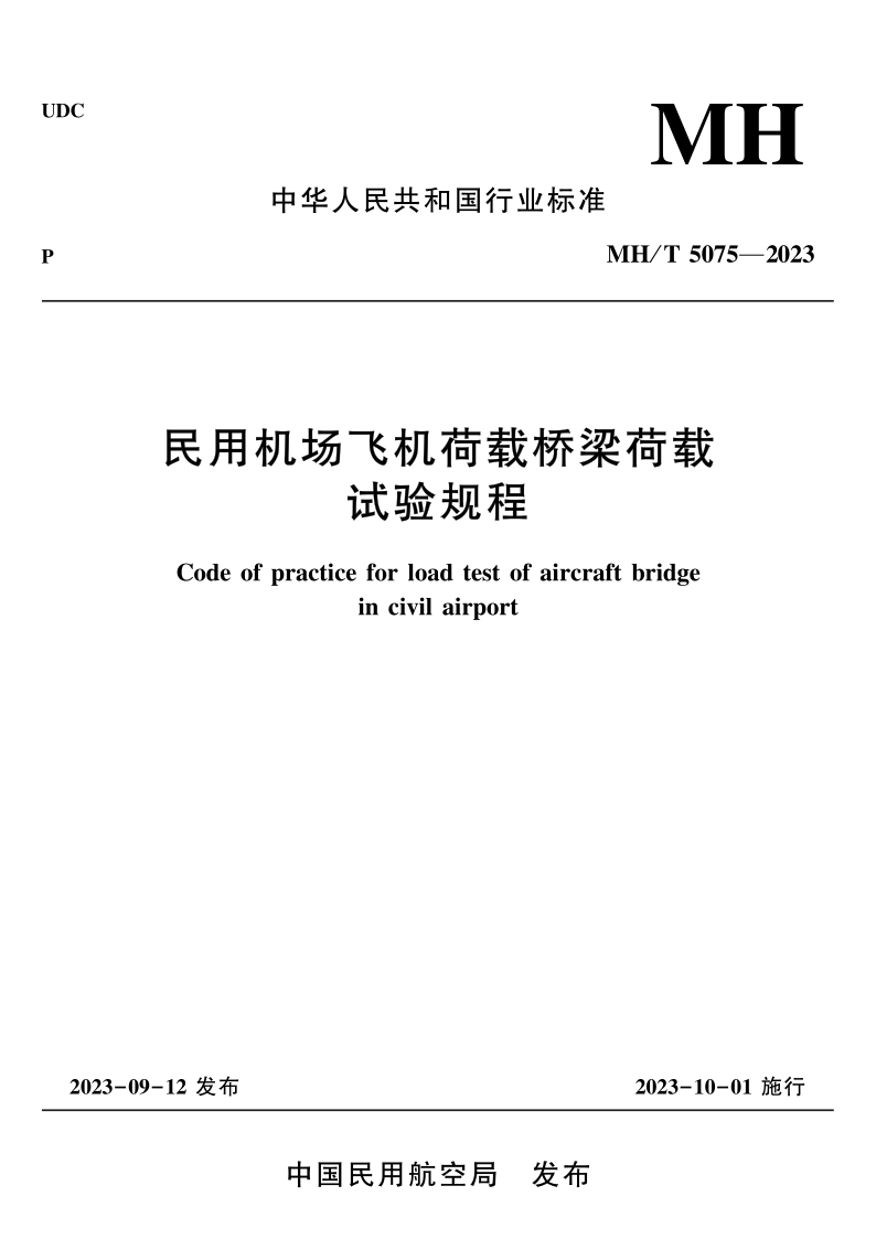 MH/T 5075-2023 民用机场飞机荷载桥梁荷载试验规程（发布稿）
