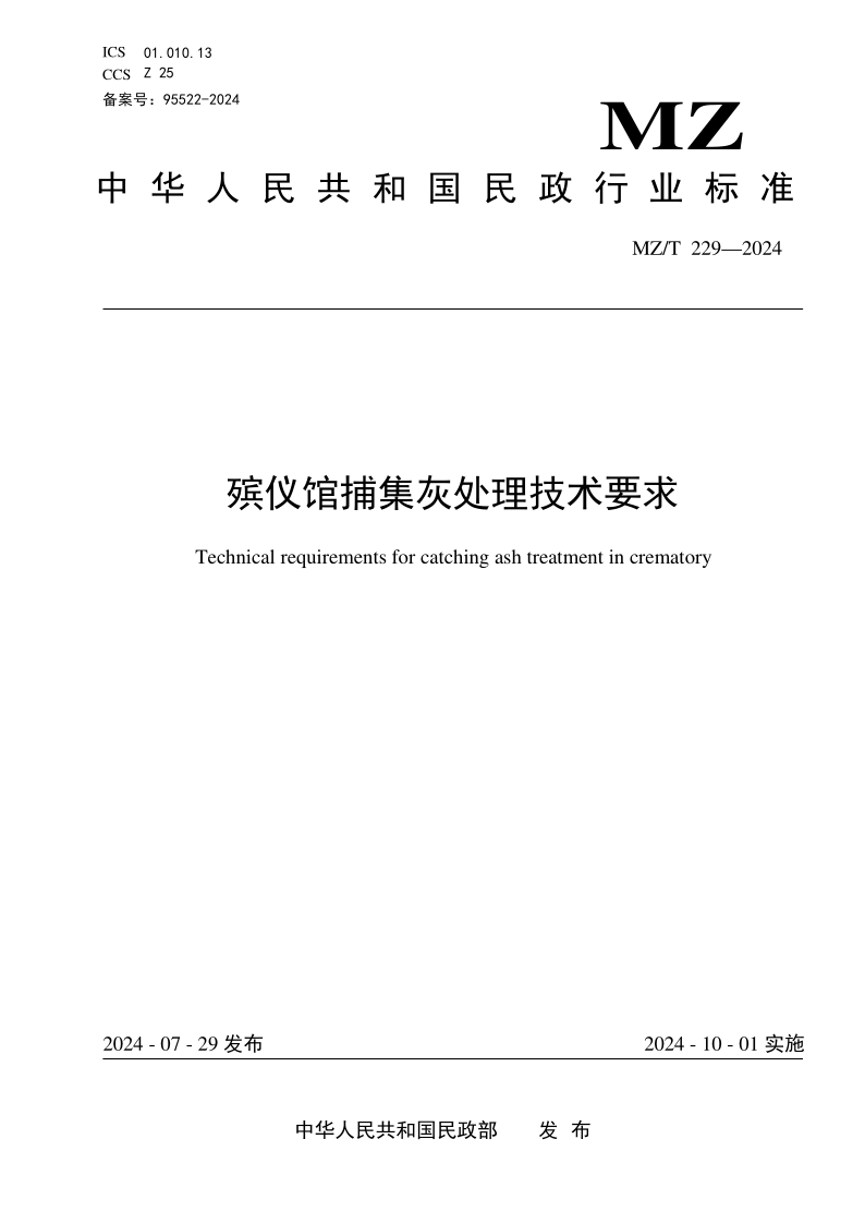MZ/T 229-2024 殡仪馆捕集灰处理技术要求(发布稿)