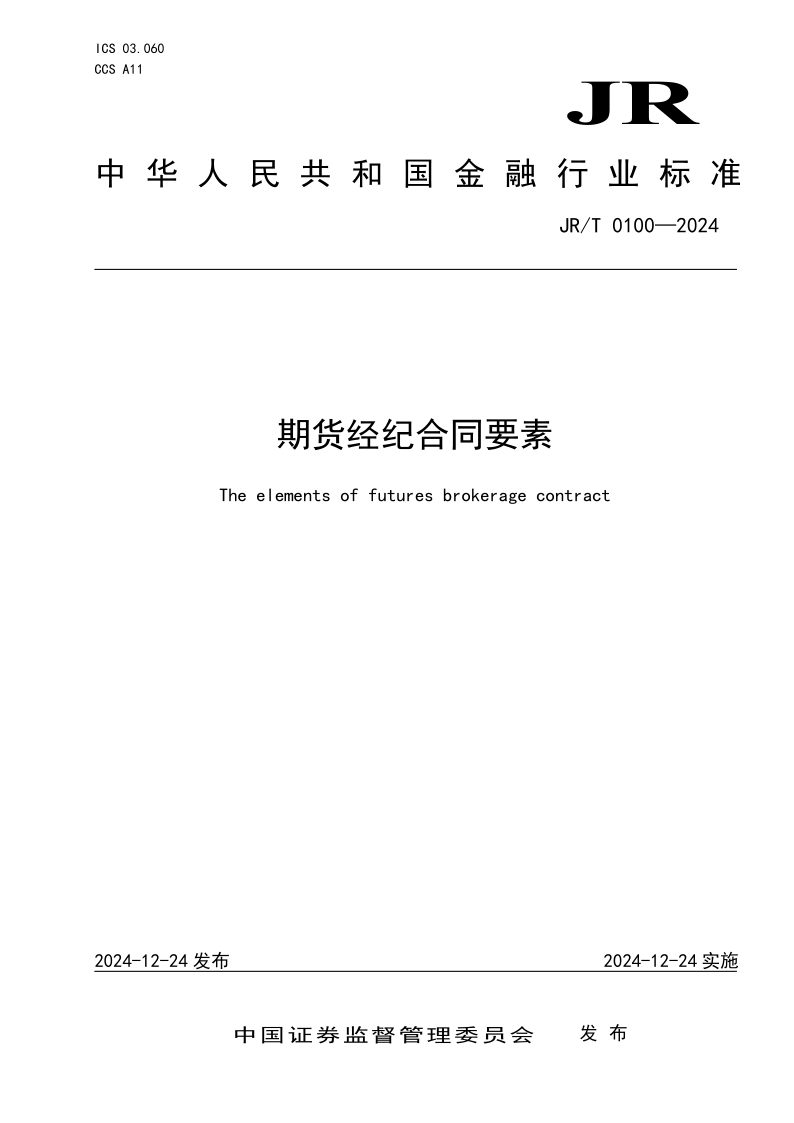 JR/T 0100-2024 期货经纪合同要素(发布稿)