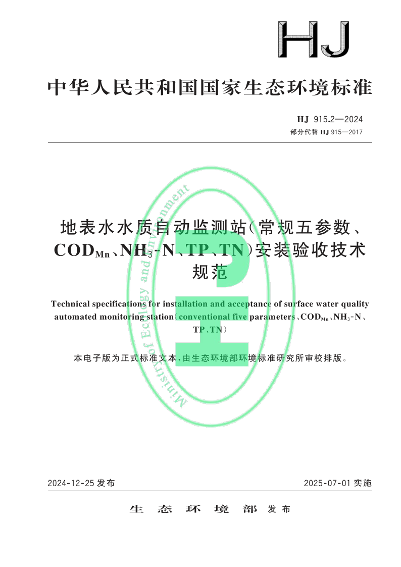 HJ 915.2-2024 地表水水质自动监测站（常规五参数、 CODMn、NH3⁃N、TP、TN）安装验收技术规范(发布稿)