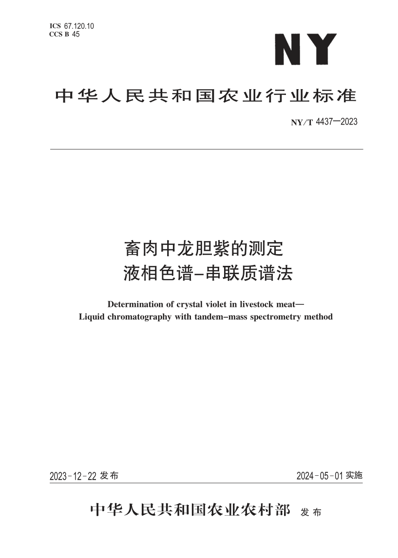 NY/T 4437-2023 畜肉中龙胆紫的测定 液相色谱-串联质谱法(发布稿) NY/T 4437-2023 畜肉中龙胆紫的测定 液相色谱-串联质谱法(发布稿)