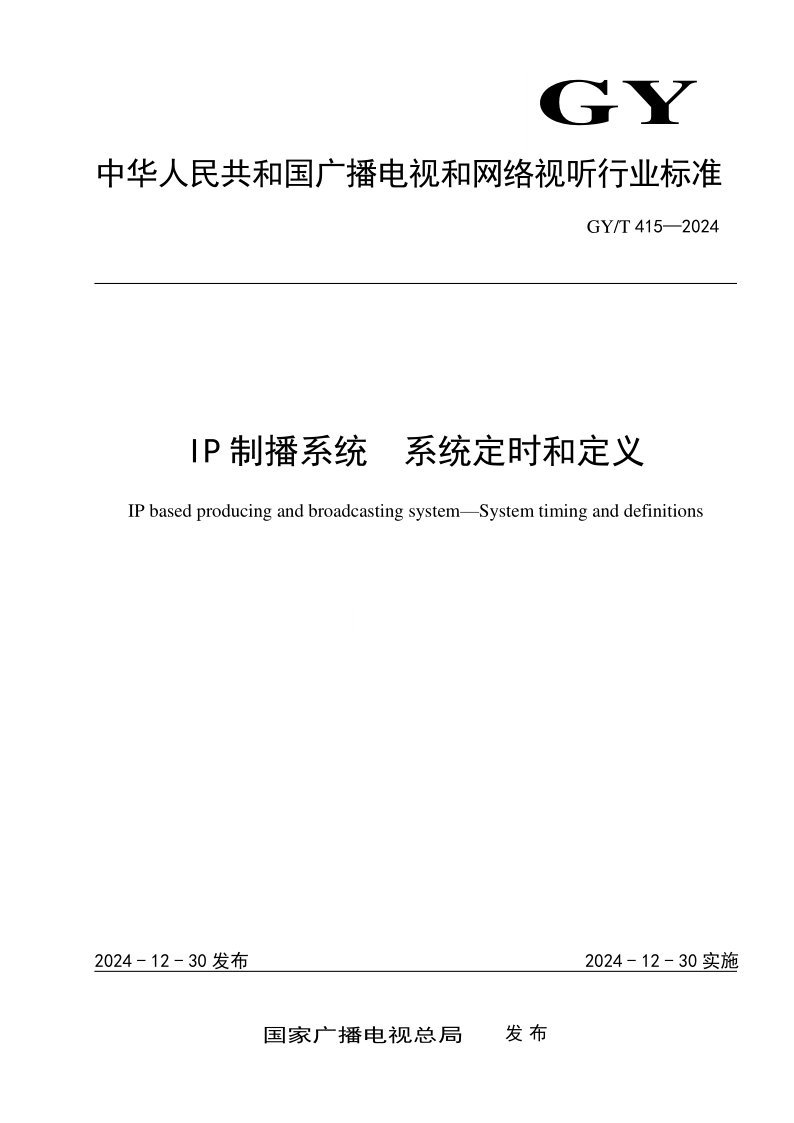 GY/T 415-2024 IP制播系统 系统定时和定义(发布稿) GY/T 415-2024 IP制播系统 系统定时和定义(发布稿)