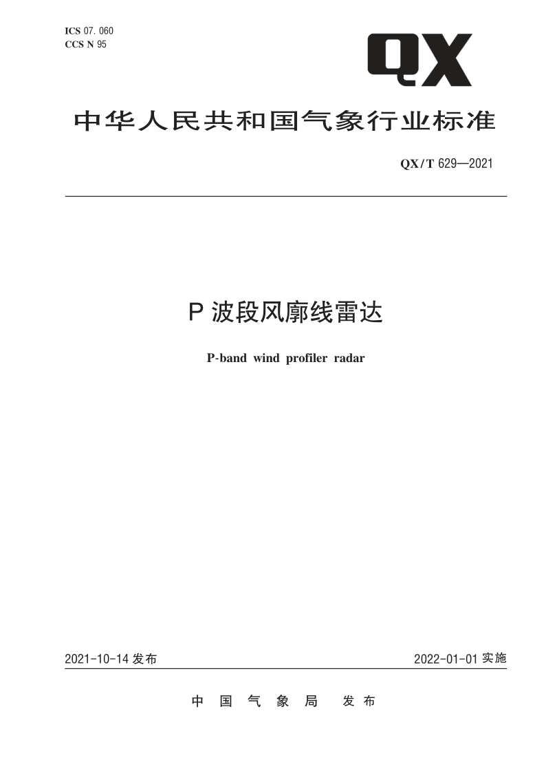 QX_T 629-2021.png