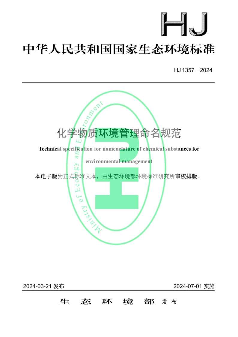 HJ 1357-2024 化学物质环境管理命名规范 发布稿 HJ 1357-2024 化学物质环境管理命名规范 发布稿