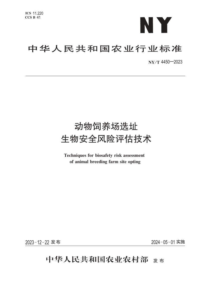 NY/T 4450-2023 动物饲养场选址生物安全风险评估技术(发布稿)