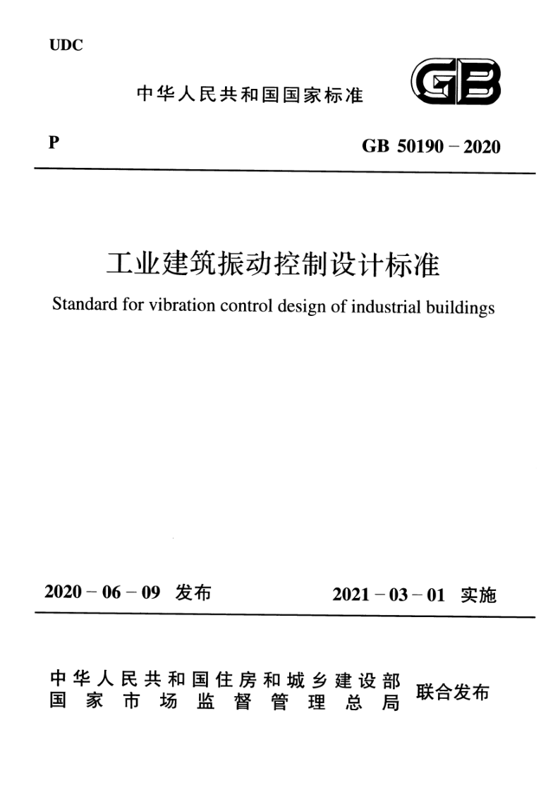 GB 50190-2020 工业建筑振动控制设计标准(附条文说明) GB 50190-2020 工业建筑振动控制设计标准(附条文说明)