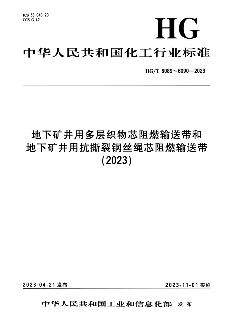 HG_T 6089-2023.png