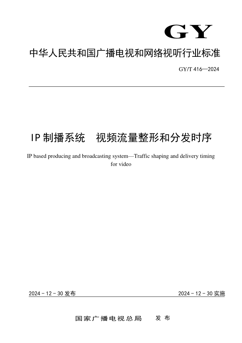 GY/T 416-2024 IP制播系统 视频流量整形和分发时序(发布稿) GY/T 416-2024 IP制播系统 视频流量整形和分发时序(发布稿)
