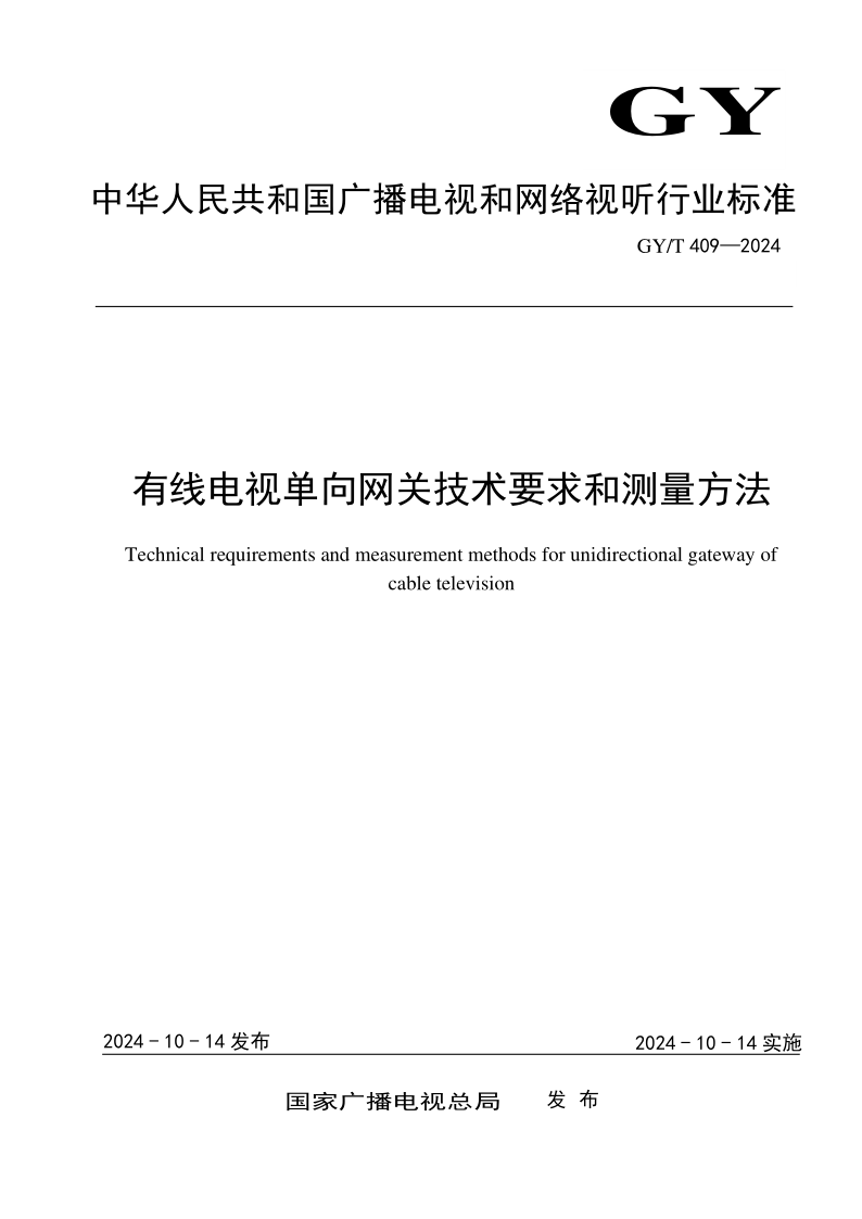 GY/T 409-2024 有线电视单向网关技术要求和测量方法（发布稿）