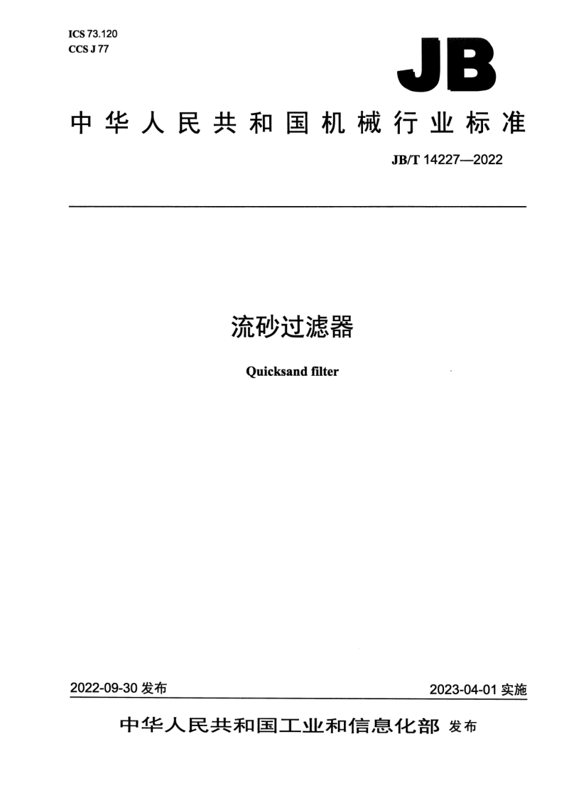 JB/T 14227-2022 流砂过滤器