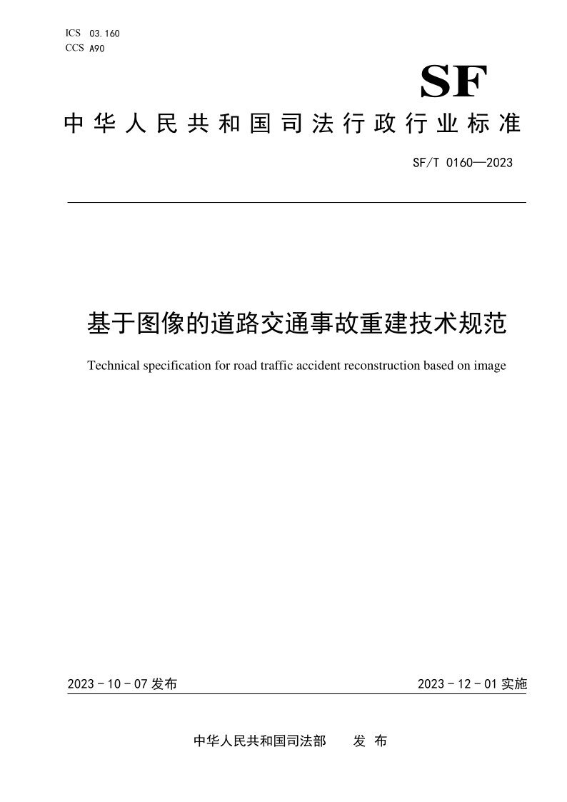 SF/T 0160-2023 基于图像的道路交通事故重建技术规范(发布稿) SF/T 0160-2023 基于图像的道路交通事故重建技术规范(发布稿)