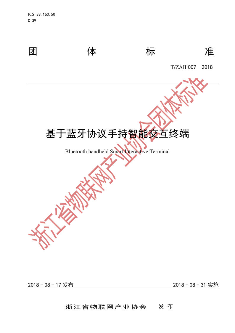 T/ZAII 007-2018 基于蓝牙协议手持智能交互终端