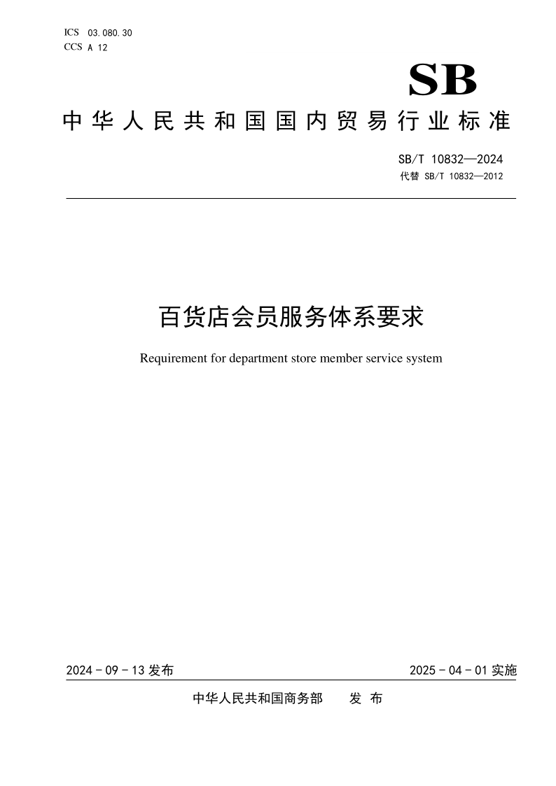SB/T 10832-2024 百货店会员服务体系要求(发布稿)