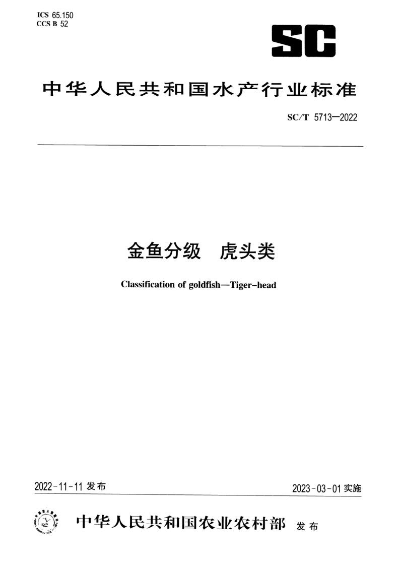 SC/T 5713-2022 金鱼分级 虎头类