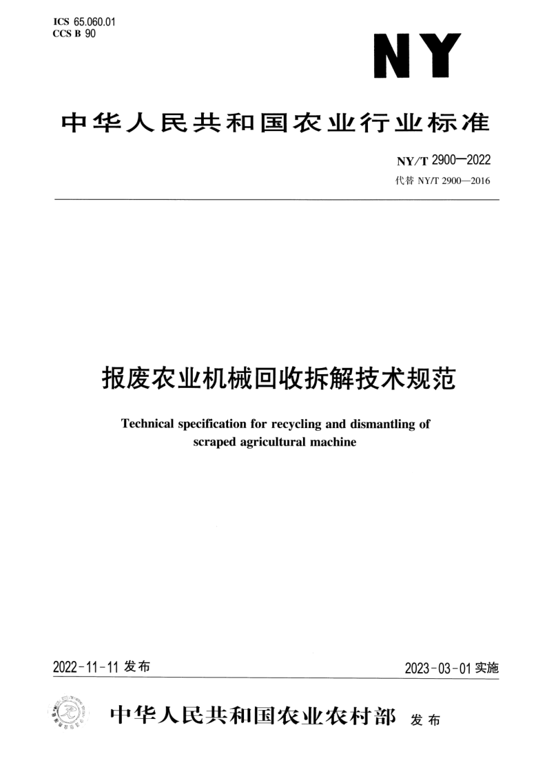 NY/T 2900-2022 报废农业机械回收拆解技术规范 NY/T 2900-2022 报废农业机械回收拆解技术规范