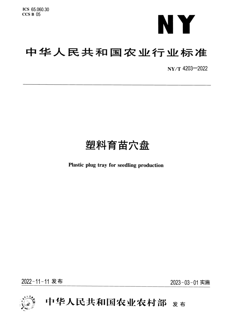 NY/T 4203-2022 塑料育苗穴盘