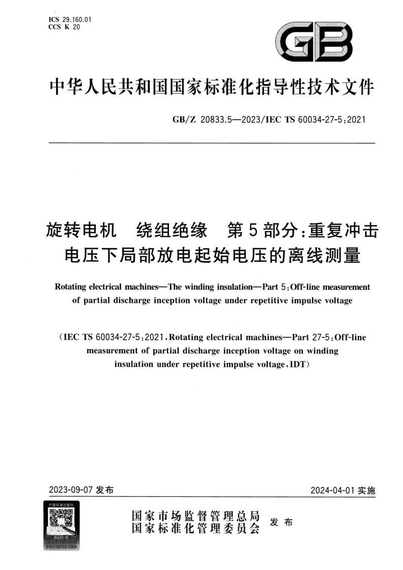 GB_Z 20833.5-2023.png