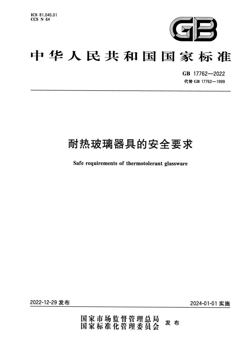 GB 17762-2022 耐热玻璃器具的安全要求 GB 17762-2022 耐热玻璃器具的安全要求