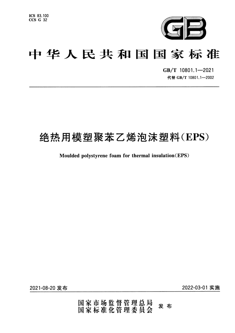 GB/T 10801.1-2021 绝热用模塑聚苯乙烯泡沫塑料(EPS)