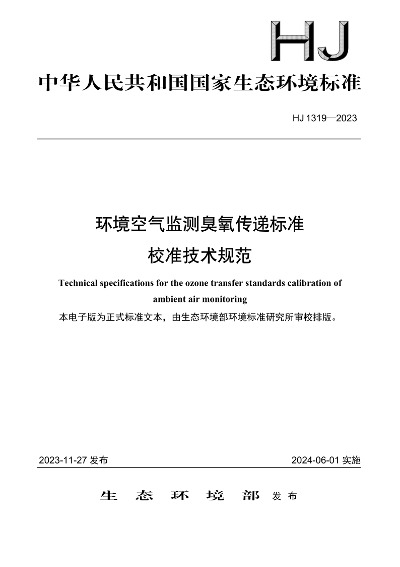 HJ 1319-2023 环境空气监测臭氧传递标准校准技术规范 HJ 1319-2023 环境空气监测臭氧传递标准校准技术规范