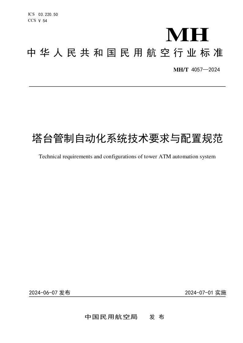MH/T 4057-2024 塔台管制自动化系统技术要求与配置规范 MH/T 4057-2024 塔台管制自动化系统技术要求与配置规范