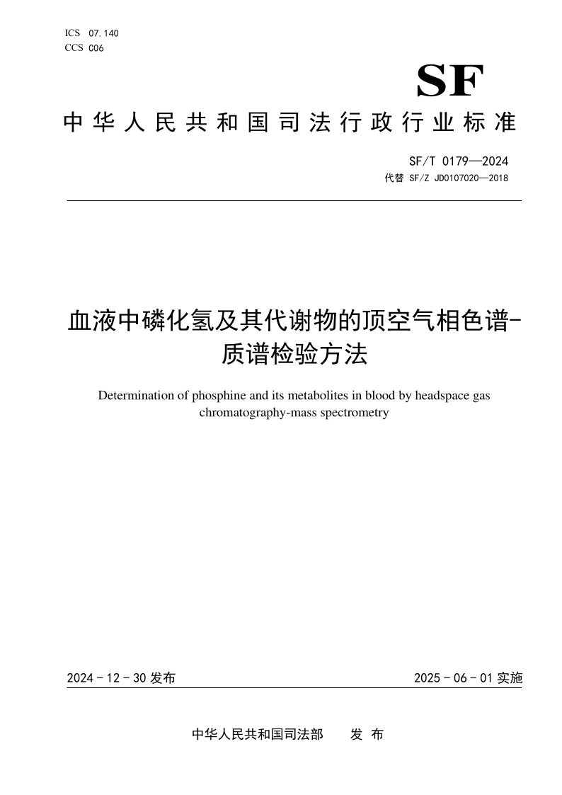 SF/T 0179-2024 血液中磷化氢及其代谢物的顶空气相色谱-质谱检验方法 SF/T 0179-2024 血液中磷化氢及其代谢物的顶空气相色谱-质谱检验方法