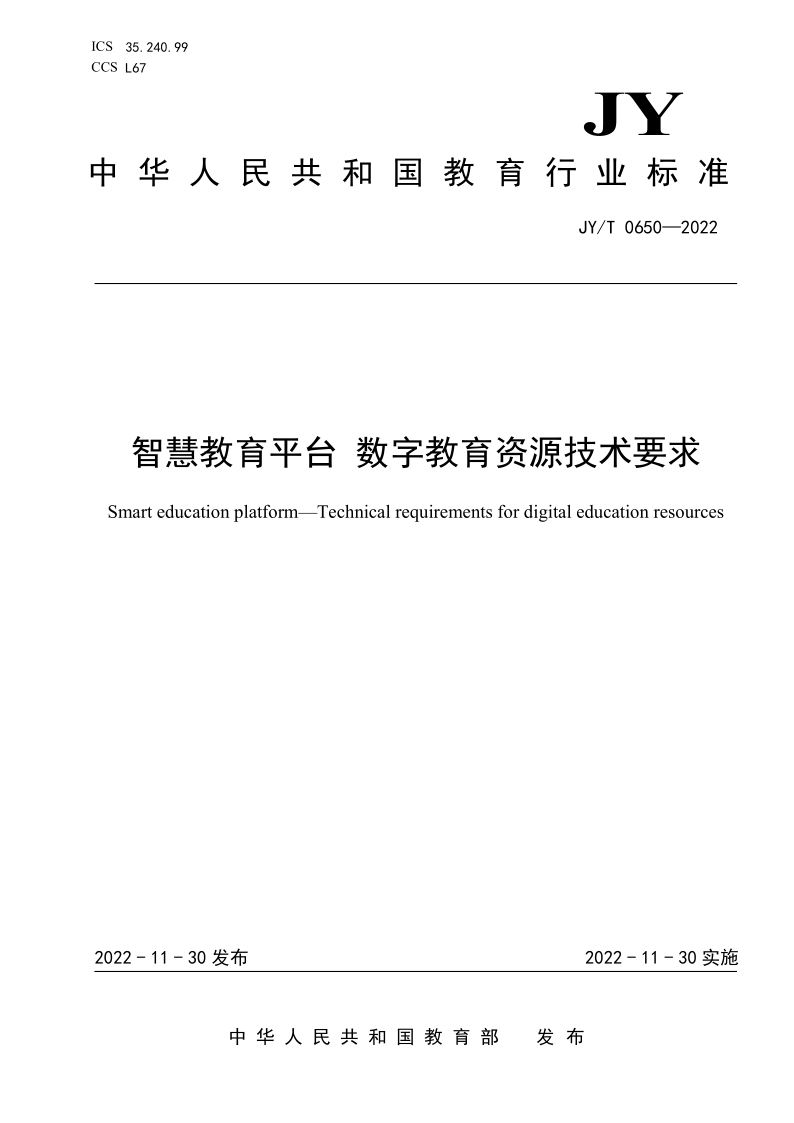 JY/T 0650-2022 智慧教育平台数字教育资源技术要求(发布稿) JY/T 0650-2022 智慧教育平台数字教育资源技术要求(发布稿)