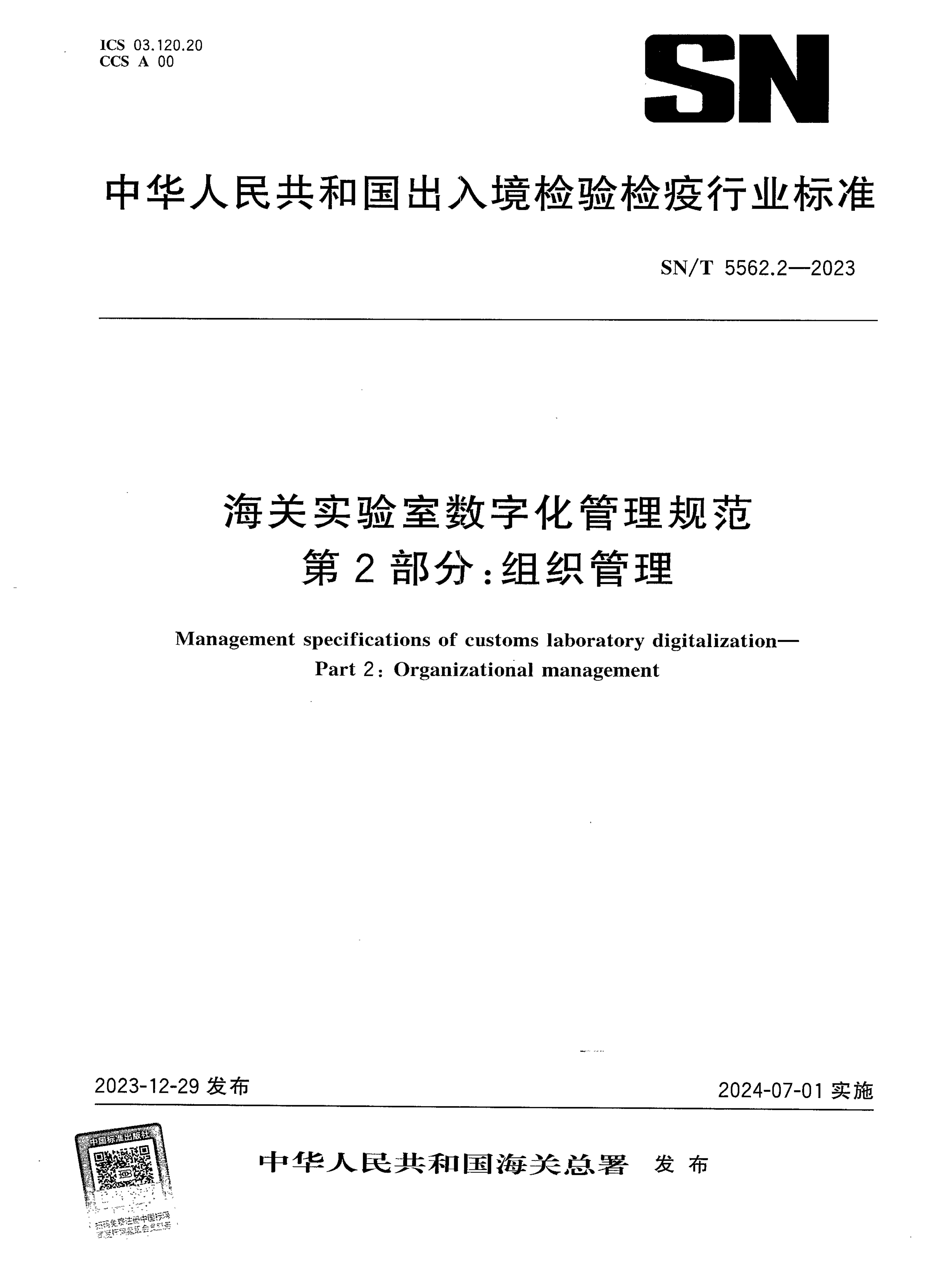 SN/T 5562.2-2023 海关实验室数字化管理规范 第2部分:组织管理 SN/T 5562.2-2023 海关实验室数字化管理规范 第2部分:组织管理