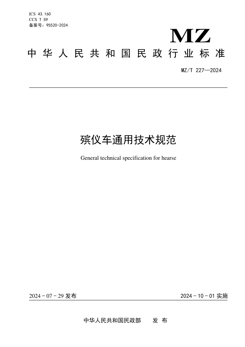 MZ/T 227-2024 殡仪车通用技术规范(发布稿)