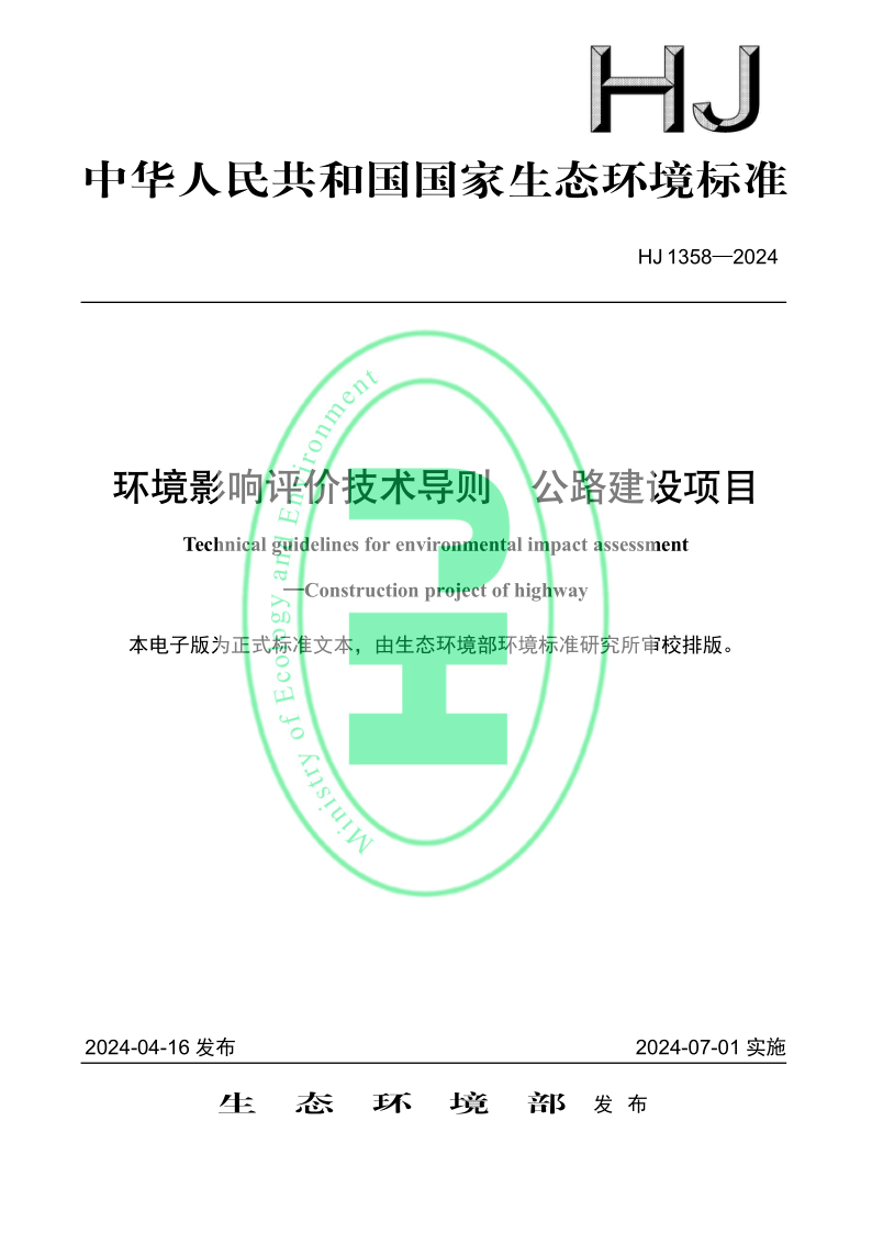HJ 1358-2024.png