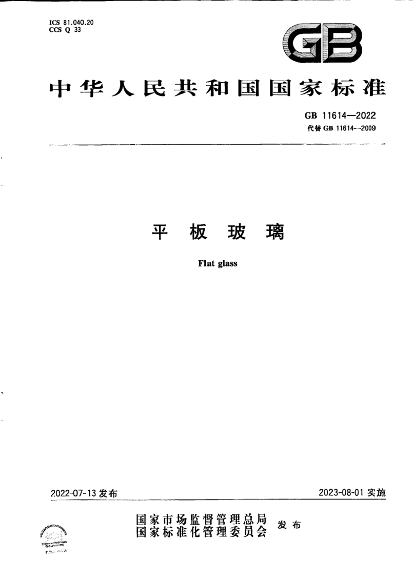 GB 11614-2022 平板玻璃 GB 11614-2022 平板玻璃
