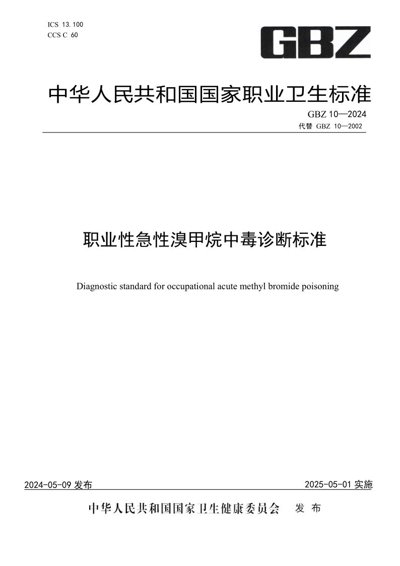 GBZ 10-2024 职业性急性溴甲烷中毒诊断标准 (发布稿)