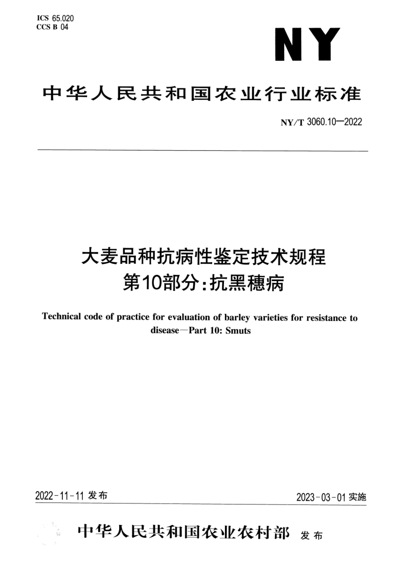 NY/T 3060.10-2022 大麦品种抗病性鉴定技术规程 第10部分：抗黑穗病