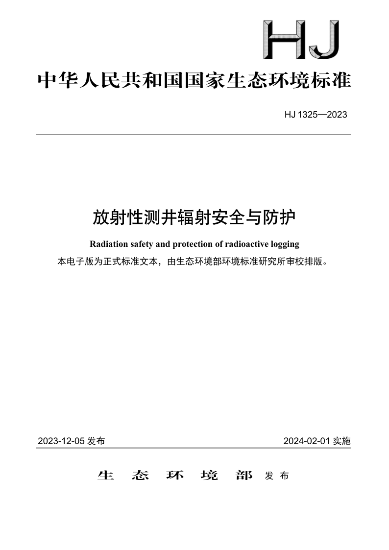 HJ 1325-2023 放射性测井辐射安全与防护 HJ 1325-2023 放射性测井辐射安全与防护