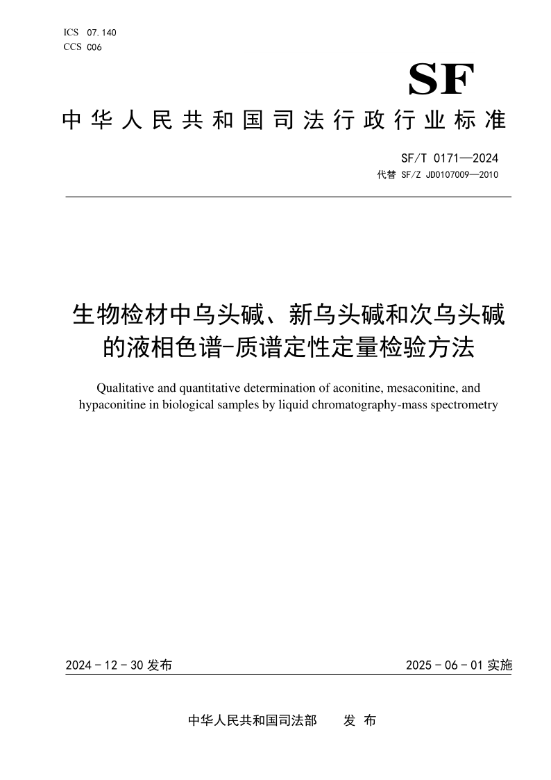 SF/T 0171-2024 生物检材中乌头碱、新乌头碱和次乌头碱的液相色谱-质谱定性定量检验方法