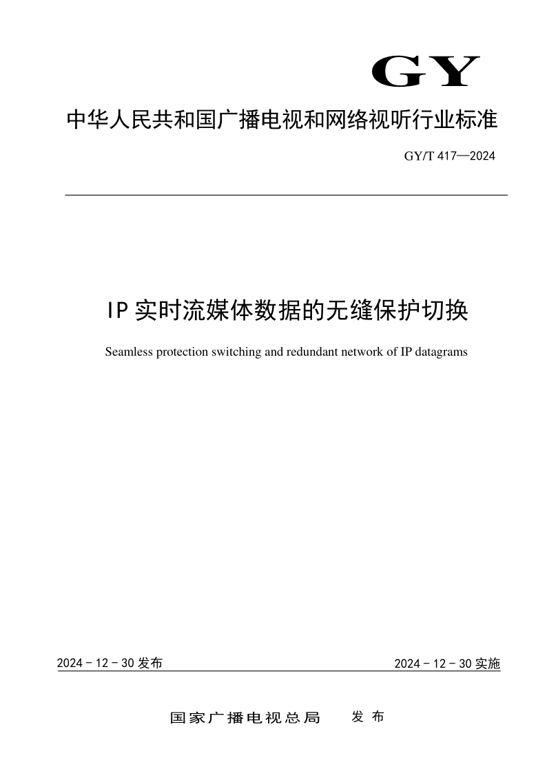 GY/T 417-2024 IP实时流媒体数据的无缝保护切换(发布稿) GY/T 417-2024 IP实时流媒体数据的无缝保护切换(发布稿)