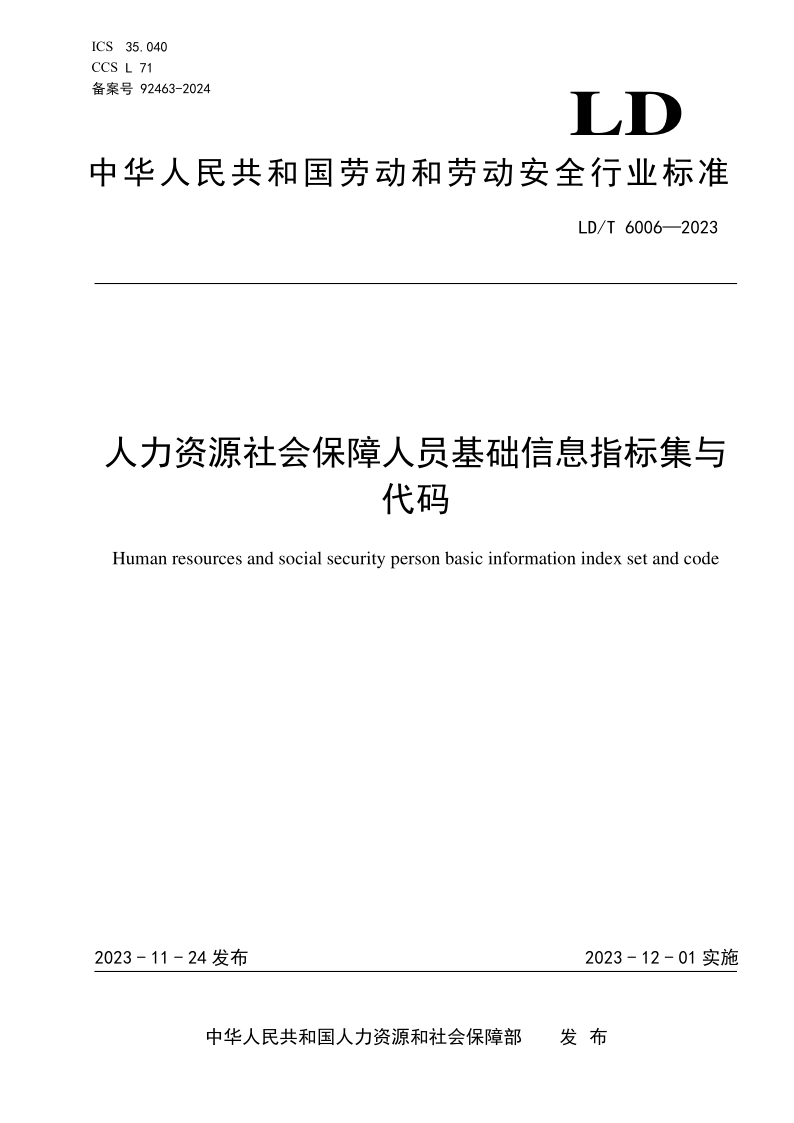 LD/T 6006-2023 人力资源社会保障人员基础信息指标集与代码 LD/T 6006-2023 人力资源社会保障人员基础信息指标集与代码