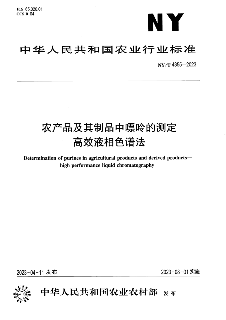 NY/T 4355-2023 农产品及其制品中嘌呤的测定 高效液相色谱法