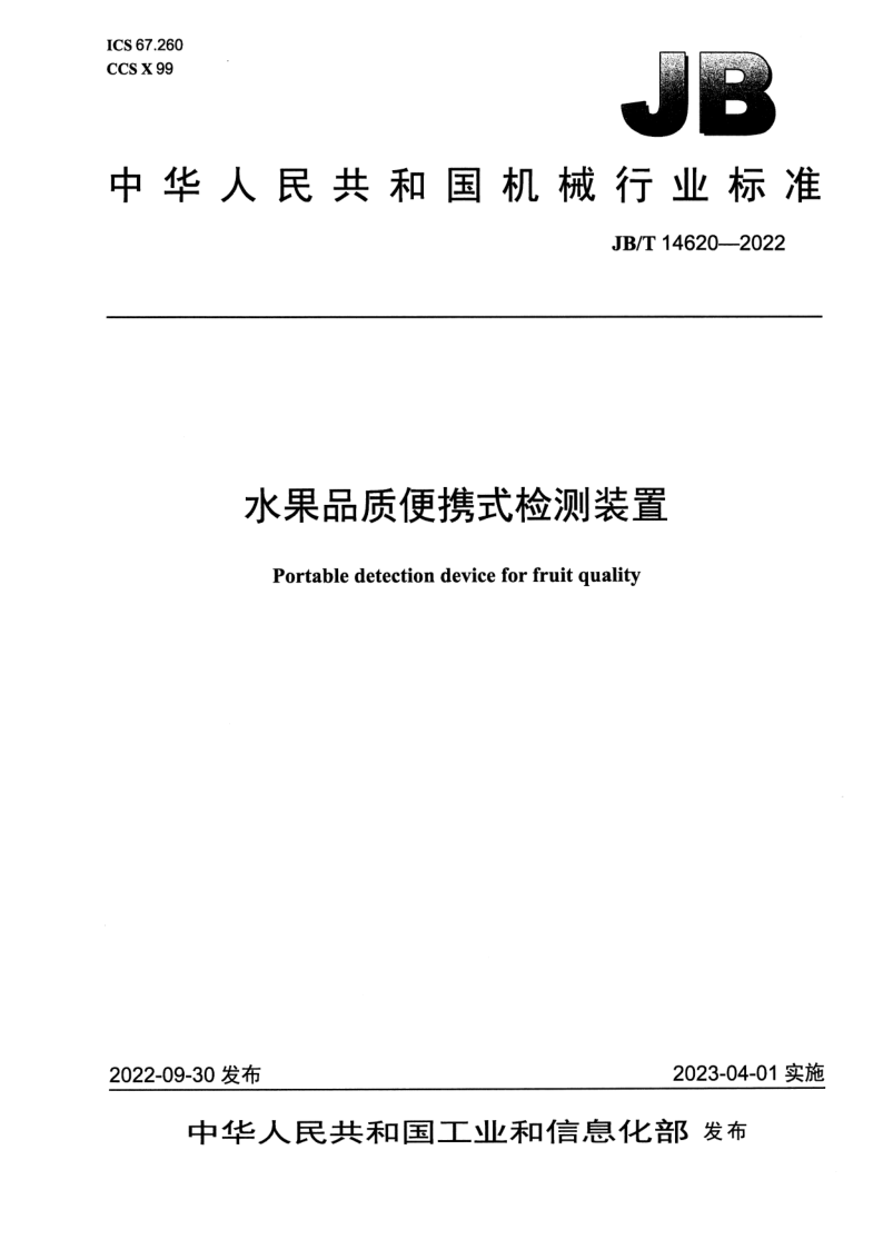 JB/T 14620-2022 水果品质便携式检测装置