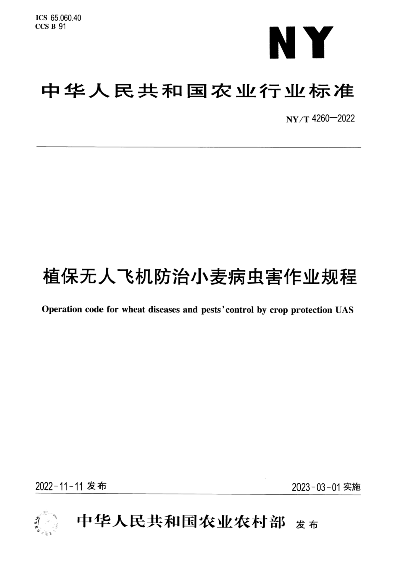 NY/T 4260-2022 植保无人飞机防治小麦病虫害作业规程