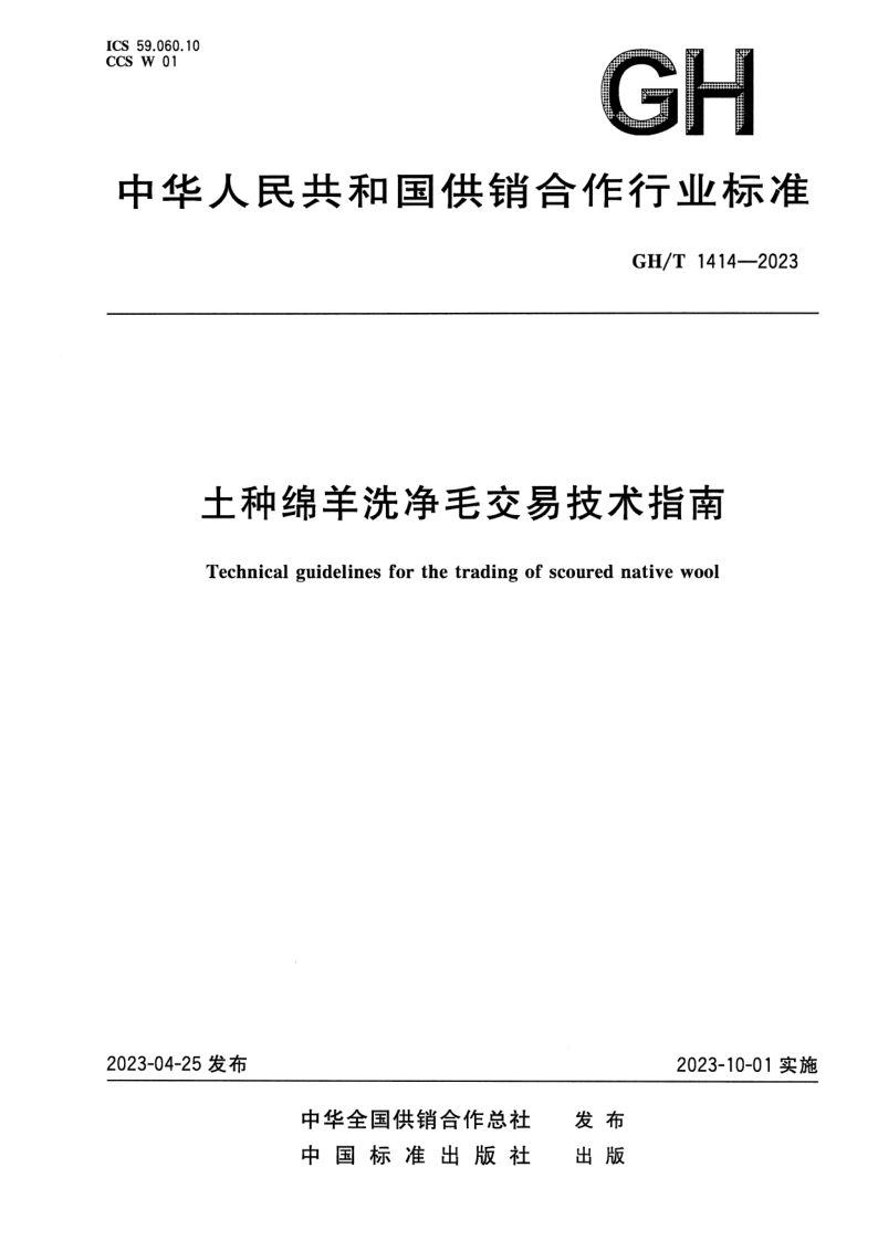 GH/T 1414-2023 土种绵羊洗净毛交易技术指南